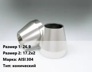 Переход нержавеющий 26.9х17.2х2 Сталь: AISI 304 конический